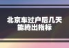 北京汽车过户了指标一直不出怎么办-北京车过完户指标怎么保留