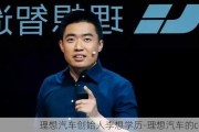 理想汽车创始人李想学历-理想汽车的ceo