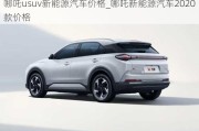 哪吒usuv新能源汽车价格_哪吒新能源汽车2020款价格