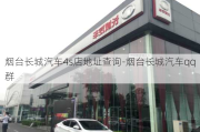 烟台长城汽车4s店地址查询-烟台长城汽车qq群