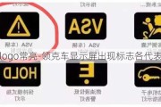 领克logo常亮-领克车显示屏出现标志各代表什么
