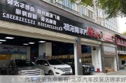 汽车改装北京哪有-北京汽车改装店哪家好