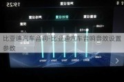 比亚迪汽车音响-比亚迪汽车音响音效设置参数