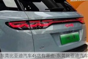 东莞比亚迪汽车4s店有哪些-东莞比亚迪汽车