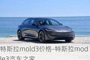 特斯拉mold3价格-特斯拉modle3汽车之家