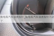 换电瓶汽车油表指针_换电瓶汽车油表指针不动了