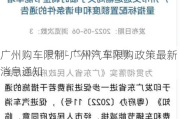 广州购车限制-广州汽车限购政策最新消息通知