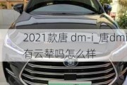 2021款唐 dm-i_唐dmi有云辇吗怎么样