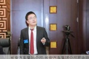 长安汽车集团公司-长安汽车集团公司罗咏刚