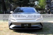 2021款比亚迪汉ev_2021款比亚迪汉ev实际续航