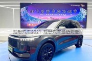 理想汽车2021-理想汽车最近消息