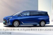 别克gl8es陆尊价格,别克gl8陆尊商务车报价2020款33.99万功能