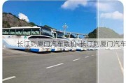 长汀到厦门汽车票价-长汀到厦门汽车