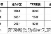 蔚来新款轿车et7,蔚来et5尺寸规格