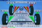 四轮定位视频教程_汽车四轮定位基础教程面粉