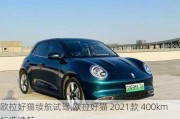 欧拉好猫续航试驾,欧拉好猫 2021款 400km标准续航