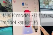 特斯拉model 3挂档方式,model 3如何挂档