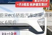 蔚来ec6轿跑汽车之家,蔚来ec 6报价