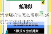 汽车烧机油怎么辨别-车烧机油了还能开多久