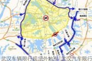 武汉车辆限行规定外地车-武汉汽车限行吗外地车