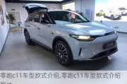 零跑c11车型款式介绍,零跑c11车型款式介绍图片