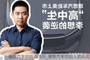 理想汽车创始人简历_理想汽车创始人团队成员