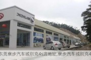 东莞寮步汽车城别克4s店地址,寮步汽车城别克4s店