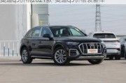 奥迪q5价格2021款-奥迪q5价格表新车