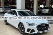 2022款奥迪a4l谍照-奥迪a4l2025款最新谍照