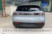 试驾华为汽车,华为问界汽车2022款最新款价格