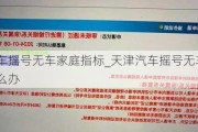 天津汽车摇号无车家庭指标_天津汽车摇号无车家庭指标怎么办