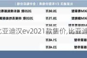 比亚迪汉ev2021款售价,比亚迪汉ev价格表