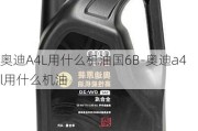 奥迪A4L用什么机油国6B-奥迪a4l用什么机油