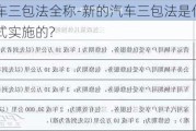 新汽车三包法全称-新的汽车三包法是什么时候正式实施的?