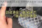 天然气汽车踩油门没反应-天然气汽车踩油门没反应什么原因