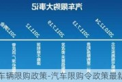 车辆限购政策-汽车限购令政策最新