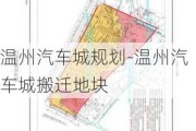 温州汽车城规划-温州汽车城搬迁地块