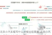 北京小汽车摇号什么时候出结果啊-北京小汽车摇号什么时间出结果