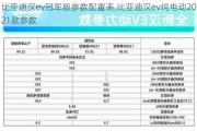 比亚迪汉ev冠军版参数配置表,比亚迪汉ev纯电动2021款参数