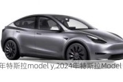 2024年特斯拉model y,2024年特斯拉Model Y上市时间