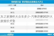 汽车之家报价大众车多少-汽车之家2021大众款报价大全