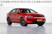 比亚迪秦ev纯电动价格2023款-比亚迪秦ev纯电动价格