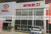 江淮汽车俱乐部怎么样啊知乎_江淮汽车专卖店