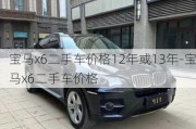 宝马x6二手车价格12年或13年-宝马x6二手车价格