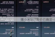 曝小米SU7售价已确定-小米s07