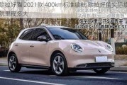 欧拉好猫 2021款 400km标准续航,欧拉好猫实际续航里程多大