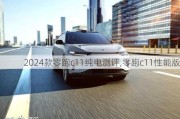 2024款零跑c11纯电测评,零跑c11性能版