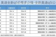 奥迪全新q5价格多少钱-全新奥迪q5l公布售价