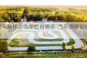 汽车飘移训练学校有哪些-汽车漂移训练基地