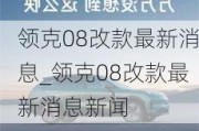 领克08改款最新消息_领克08改款最新消息新闻